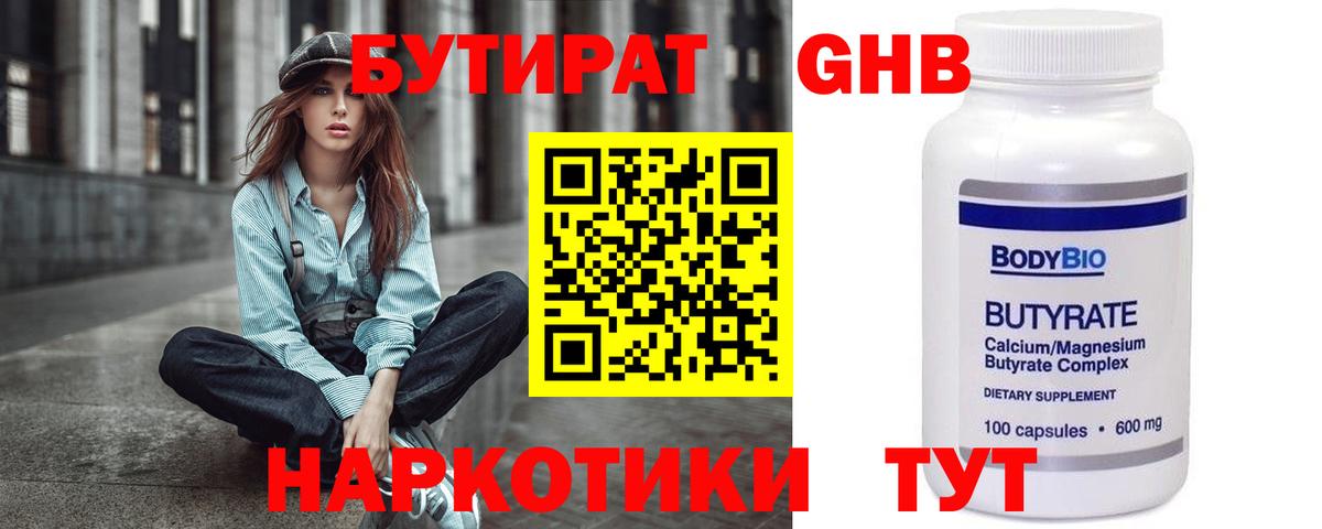БУТИРАТ 1.4BDO Новозыбков