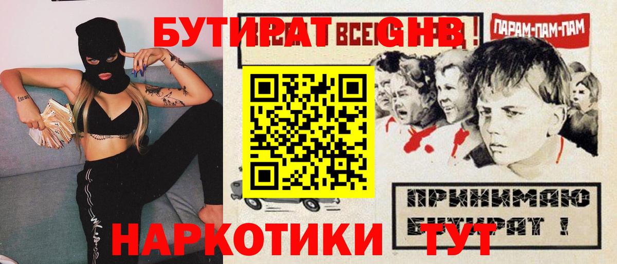Бутират GHB  Вход с VPN  Новозыбков 