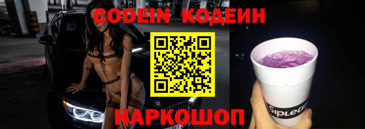Codein Purple Drank  Вход с VPN  Новозыбков 